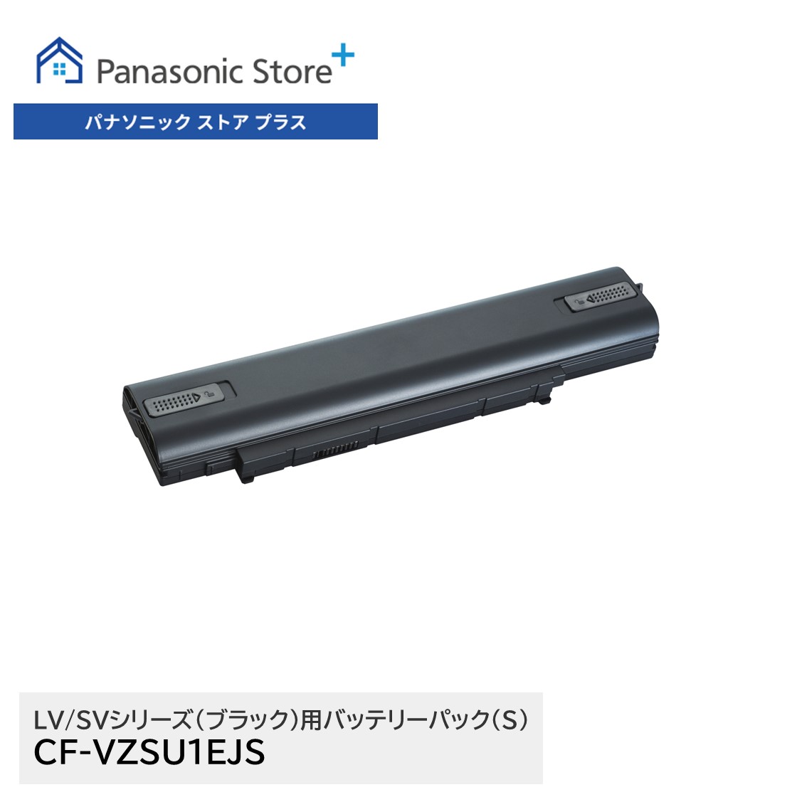 レッツノート　バッテリーパック　 CF-VZSU1EJS Let's note 公式店 パナソニック レッツノート専用オプション LV