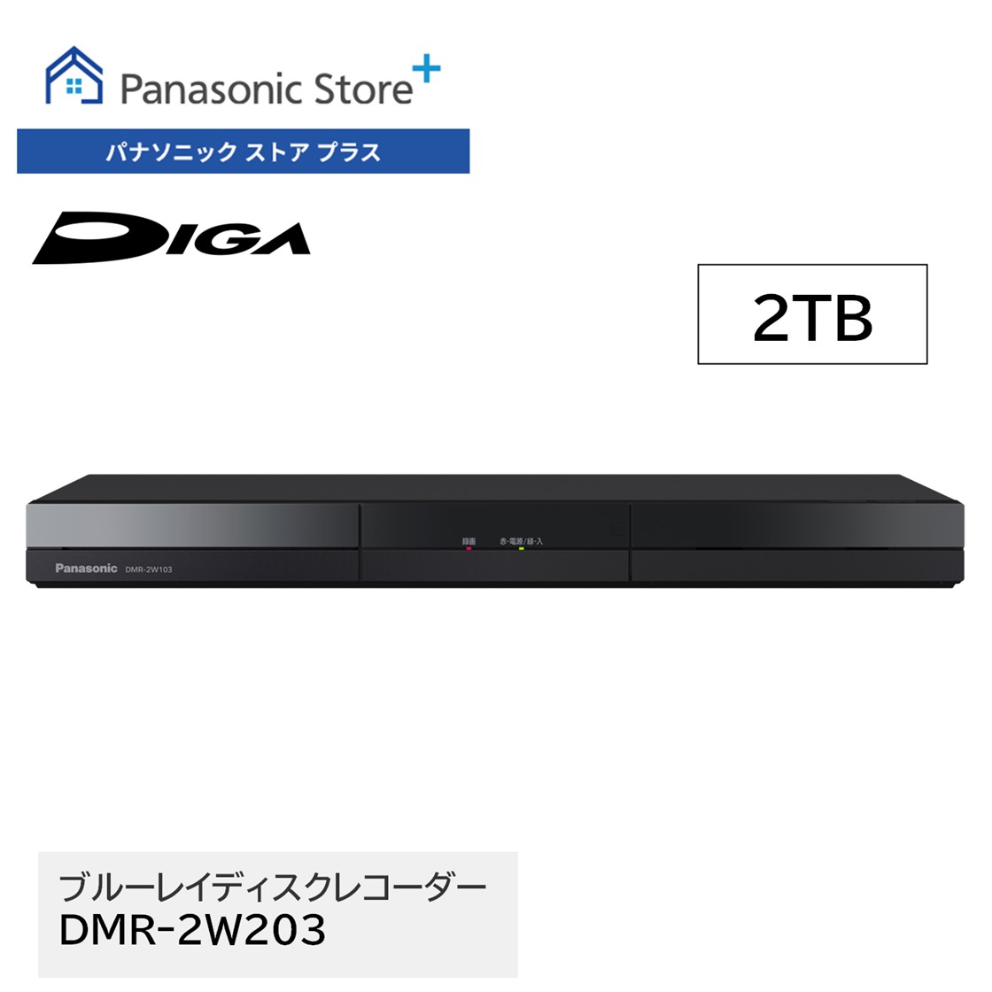 最安価格 レコーダー パナソニック 公式店 DIGA ディーガ 2TB DMR-2W203 レコーダー