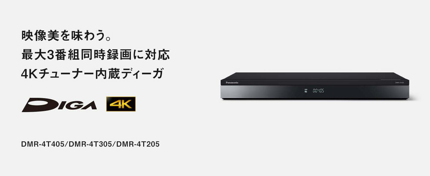 DIGA 公式店 パナソニック レコーダー 4Kチューナー内蔵DIGA DMR-4T405