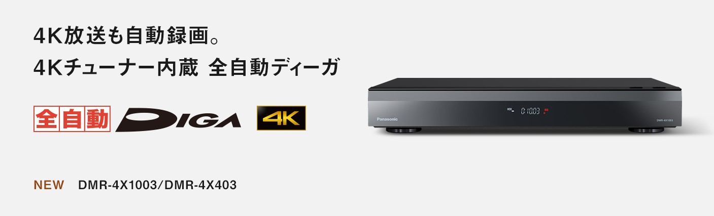 DIGA 公式店 パナソニック レコーダー 4K全自動ディーガ DMR