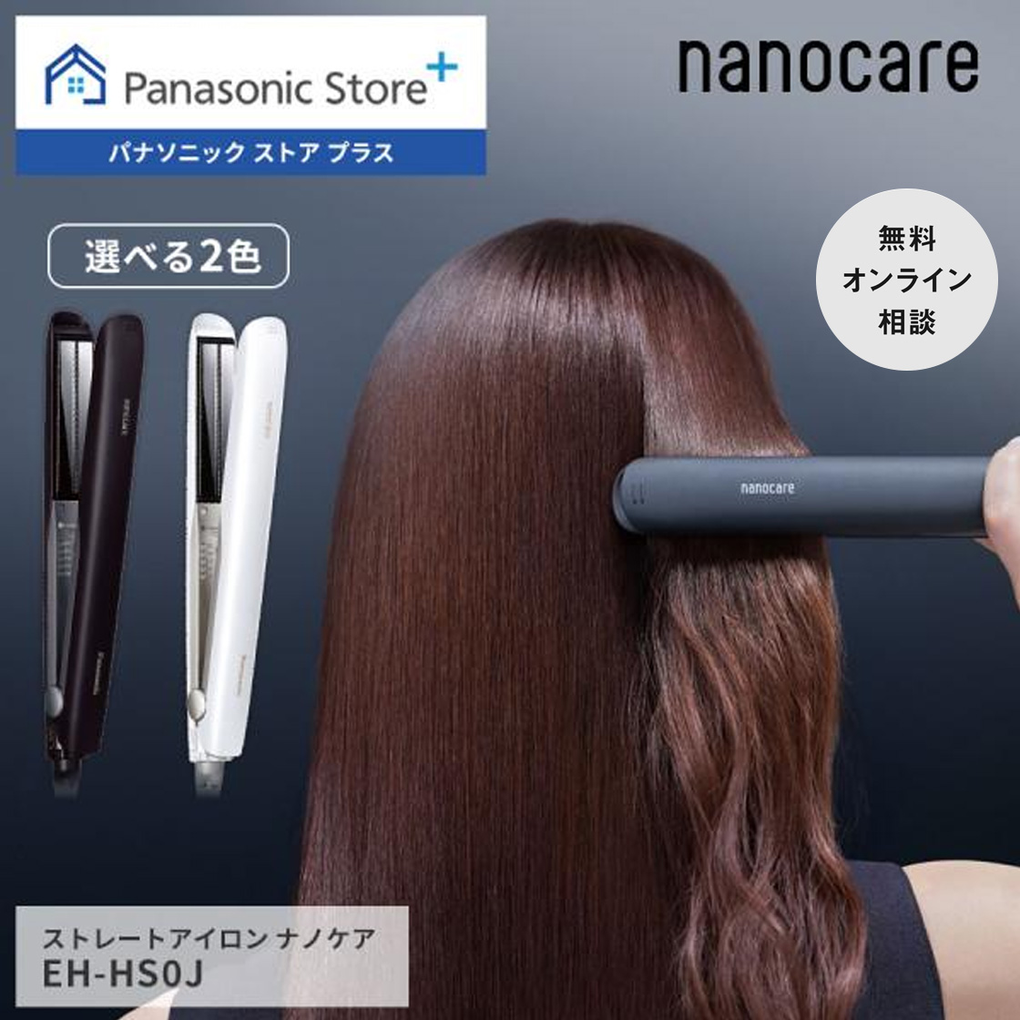 ナノケア 公式店 パナソニック ストレートアイロン EH-HS9J