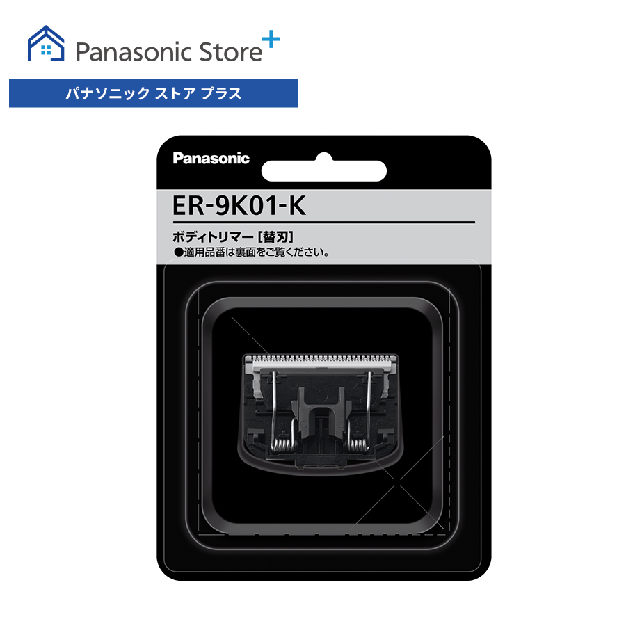 Panasonic（パナソニック） 公式店 替刃 選べる2色 ER-9K01 消耗品