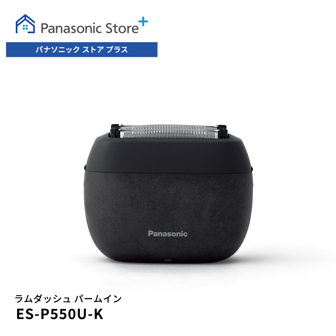 ラムダッシュ 公式店 パナソニック パームイン ES-P550U