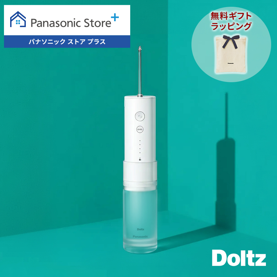 Doltz 公式店 パナソニック 口腔洗浄器 ジェットウォッシャー ドルツ