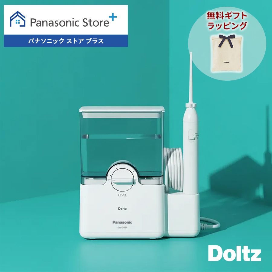 Doltz 公式店 パナソニック 口腔洗浄器 ジェットウォッシャー ドルツ