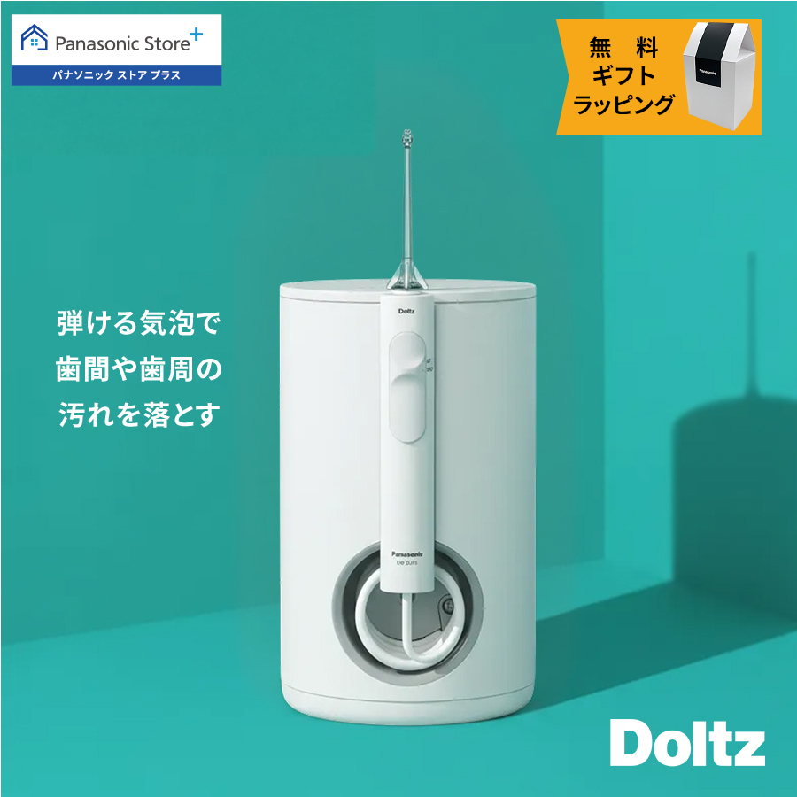 Doltz 公式店 パナソニック 口腔洗浄器 ジェットウォッシャー ドルツ