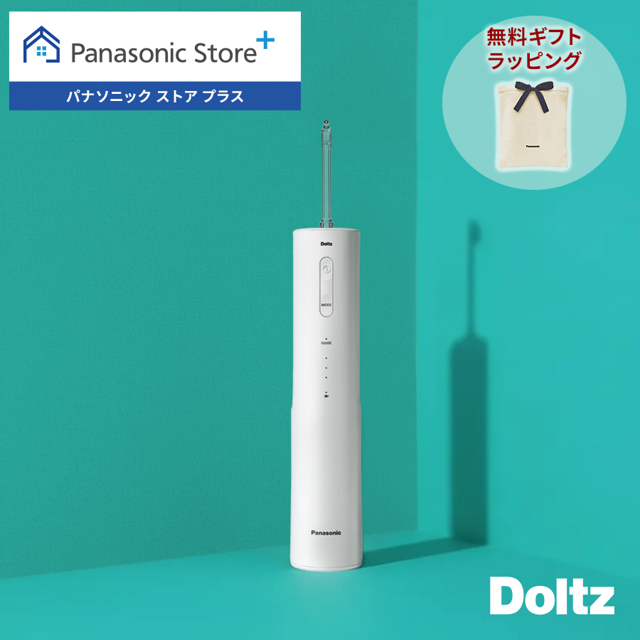 Doltz 公式店 パナソニック 口腔洗浄器 ジェットウォッシャー ドルツ