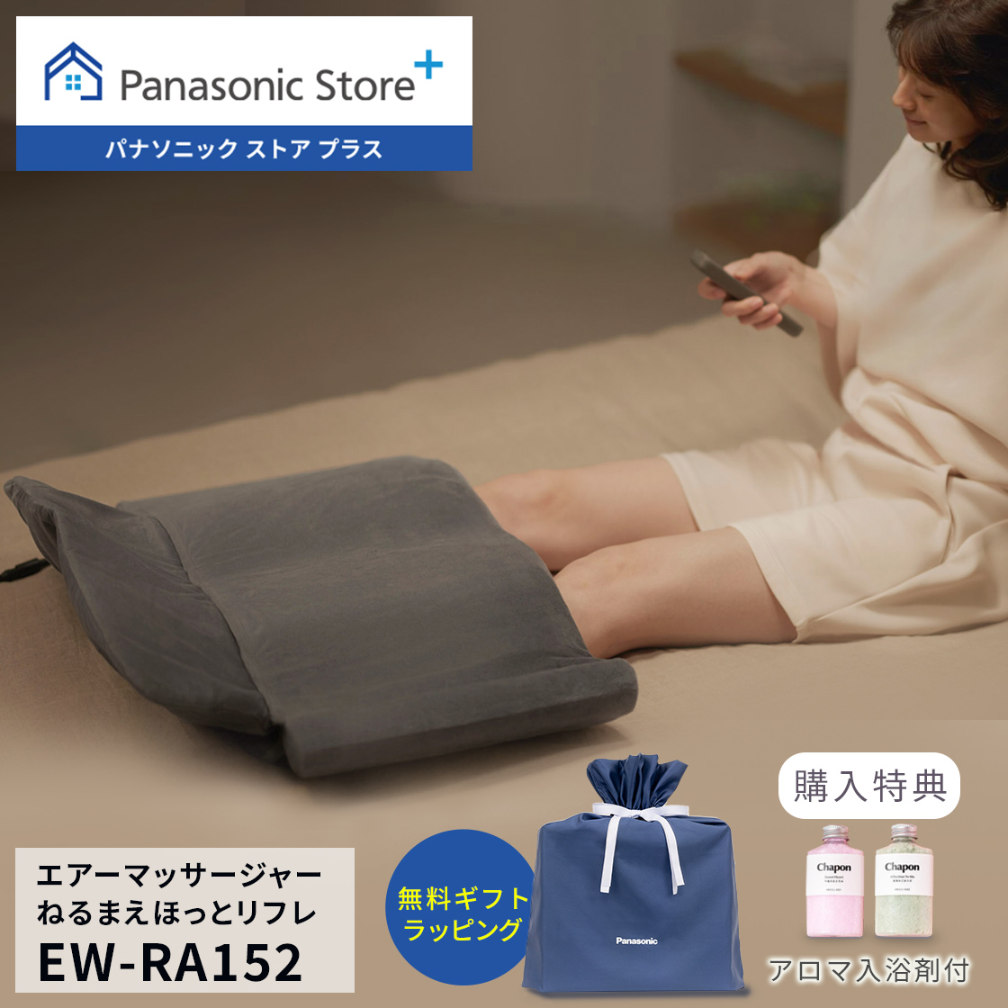 リフレ（パナソニック） 特典付き5/12(月)15時まで 公式店
