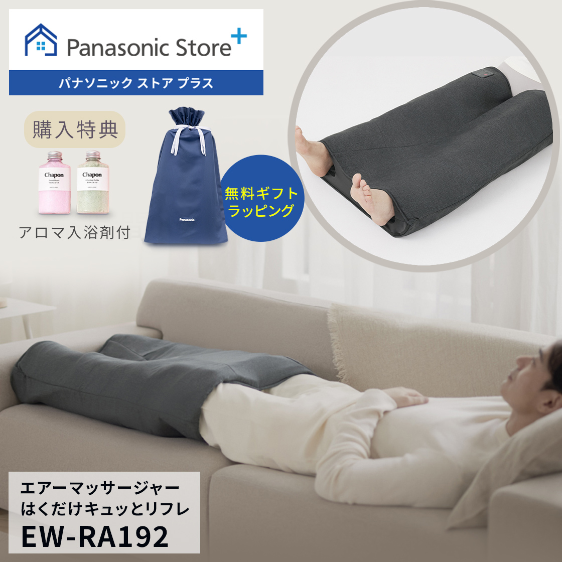 リフレ（パナソニック） 特典付き5/12(月)15時まで 公式店  