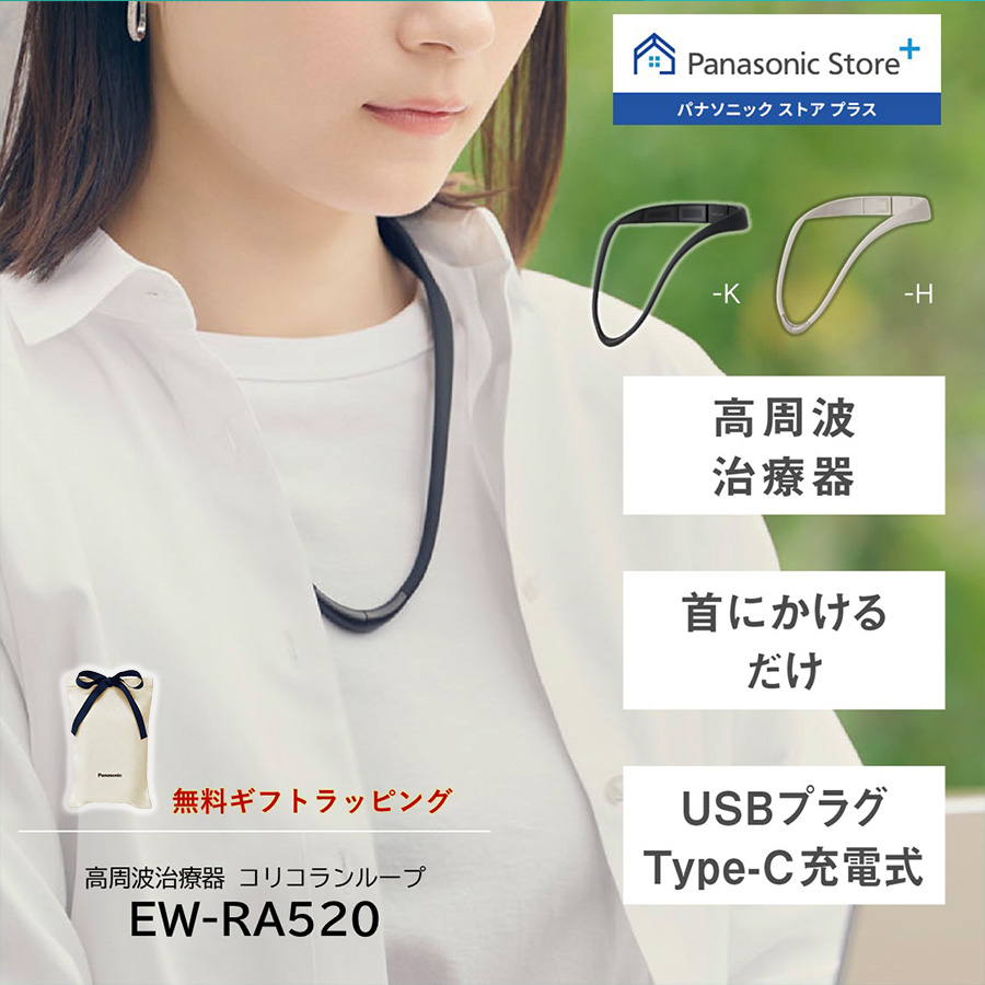 コリコラン 公式店 パナソニック 治療器 コリコランループ EW-RA520 