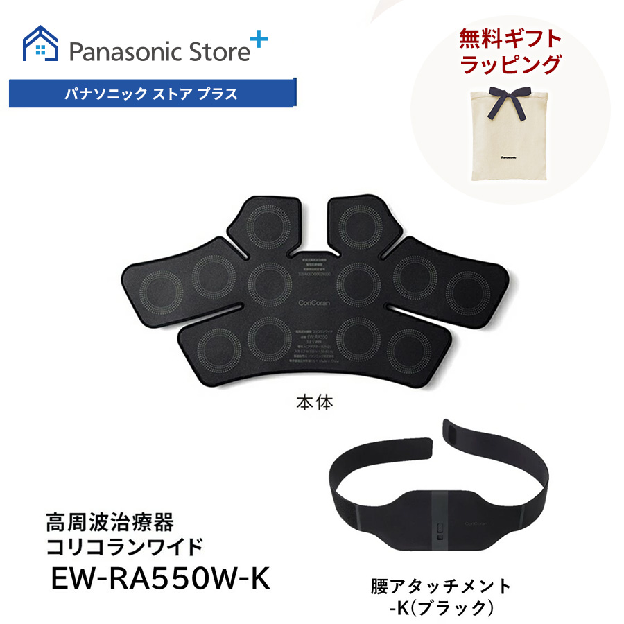 コリコラン 公式店 パナソニック 治療器 コリコランワイド EW-RA550W