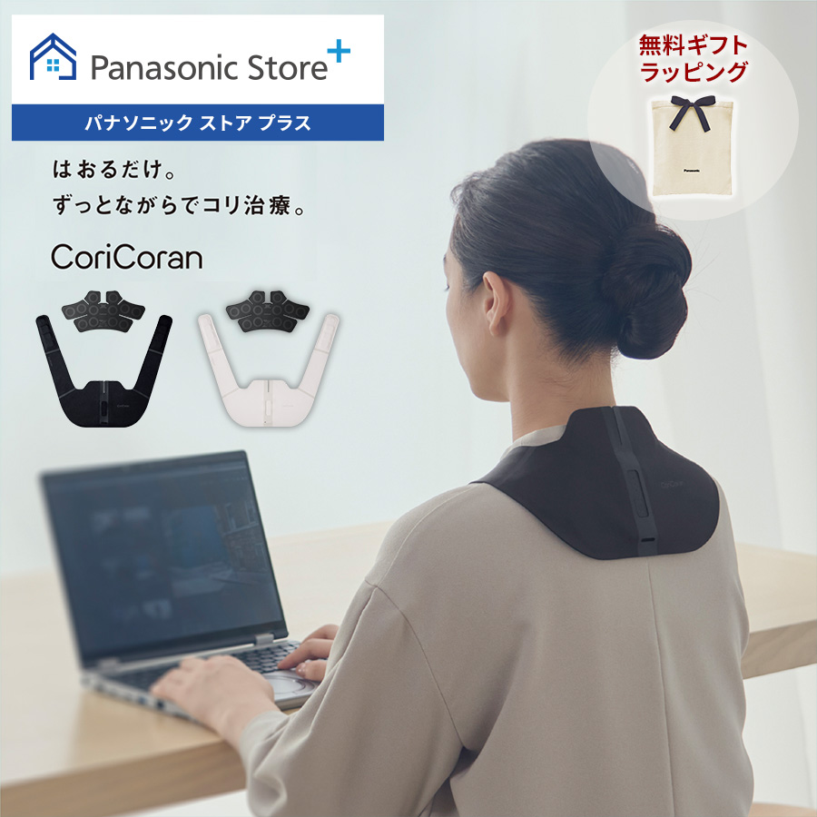 コリコラン 公式店 パナソニック 治療器 コリコランワイド EW-RA550 肩