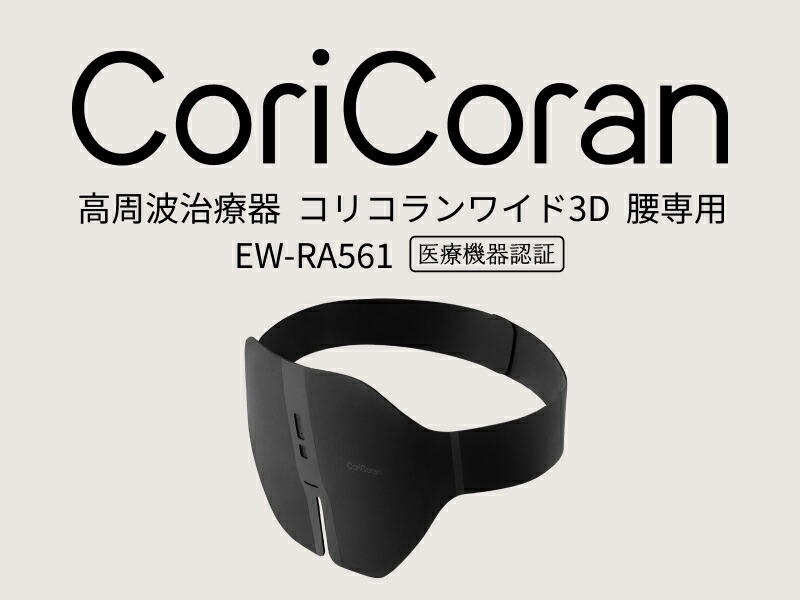 コリコラン 公式店 パナソニック 治療器 コリコランワイド3D EW-RA561