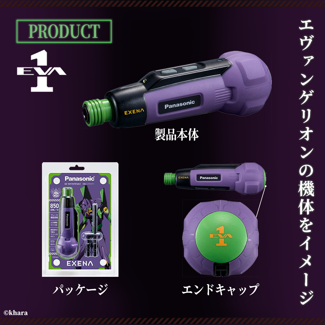 Panasonic(パナソニック) 公式店 電動ドライバー エヴァンゲリオン Panasonic(パナソニック) 公式店 電動ドライバー エヴァンゲリオン
