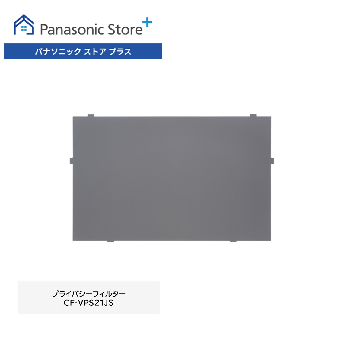 Panasonic CF-VPS18JS プライバシーフィルター パナソニック CF-VPS14JS CF-FVシリーズ用 プライバシーフィルター