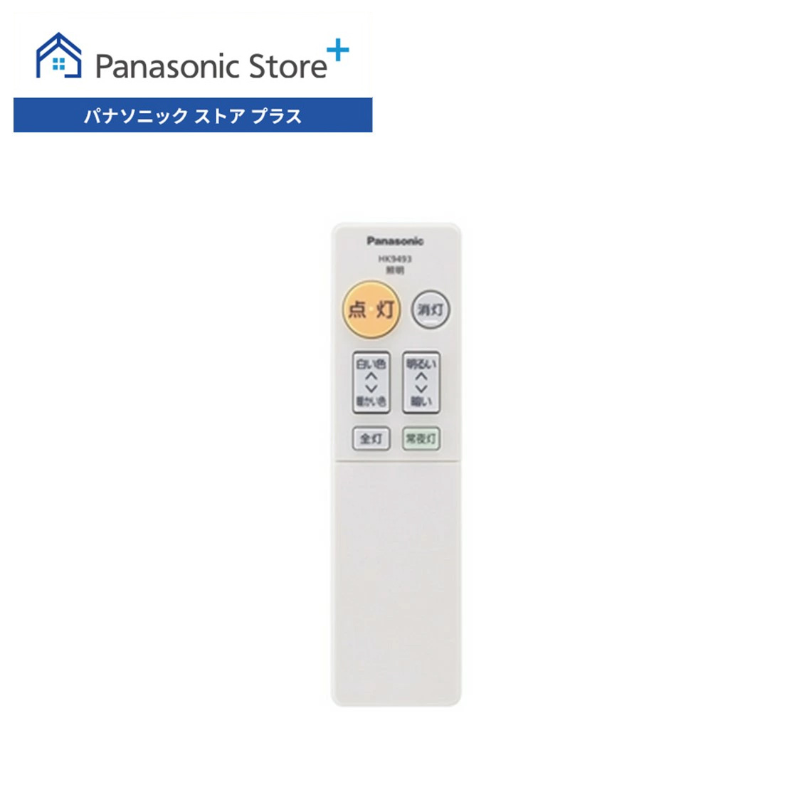 Panasonic（パナソニック） 公式店 リモコン HK9493MM シーリング