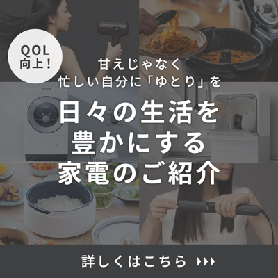 日々の生活を豊かにする家電のご紹介
