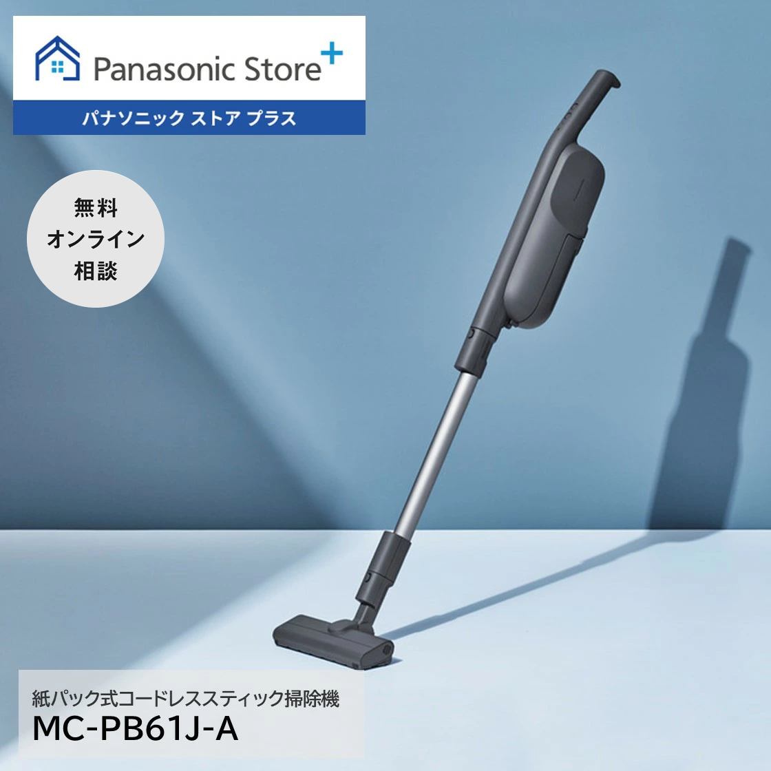 Panasonic スティッククリーナー MC-PB61J-A 本体 Panasonic 公式店 パナソニック 掃除機 MC-PB61J 紙パック式