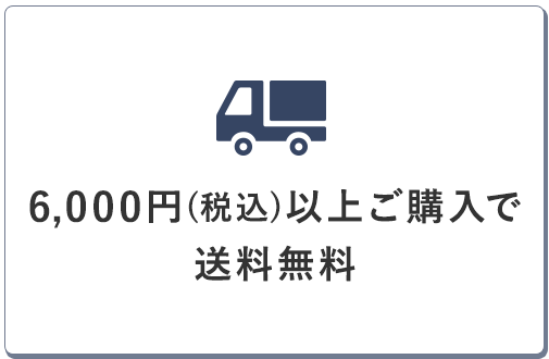 3,980円以上ご購入で送料無料