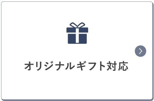 オリジナルギフト対応