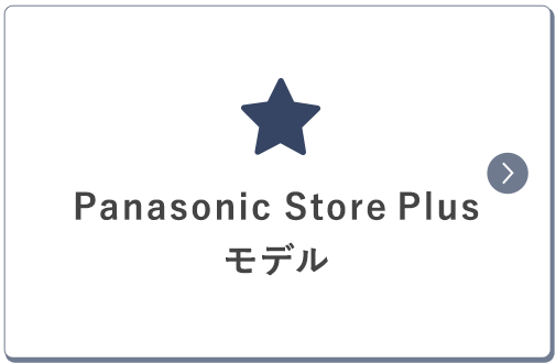 Panasonic Store Plusモデル