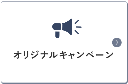 オリジナルキャンペーン