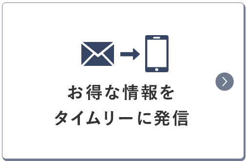 お得な情報をタイムリーに発信
