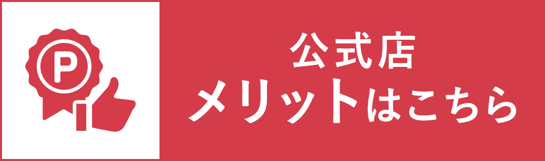 公式店のメリット