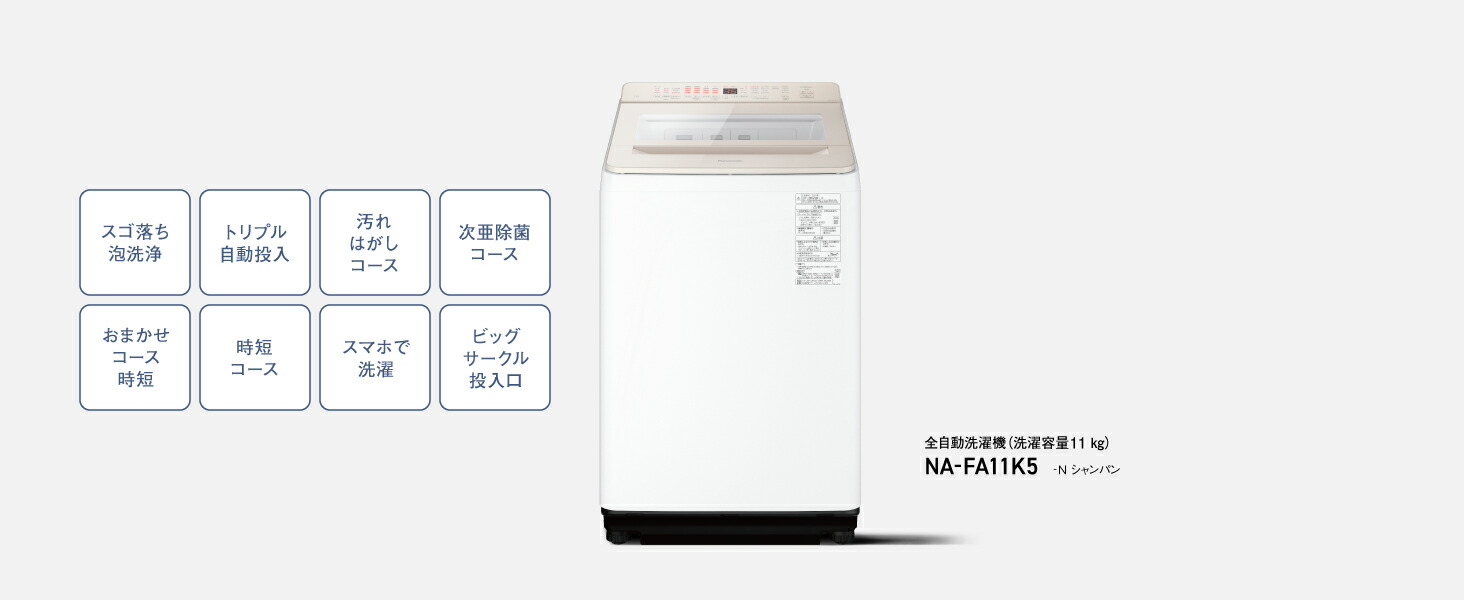 Panasonic（パナソニック） 公式店 全自動洗濯機 NA-FA11K5 洗濯11kg