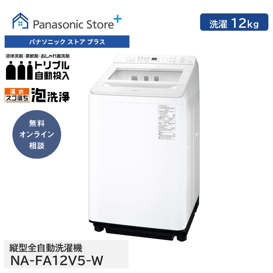 U69★Panasonic 洗濯機 12Kg NA-FA120V5-W 送料無料 Panasonic 公式店 パナソニック 全自動洗濯機 NA-FA12V5 洗濯