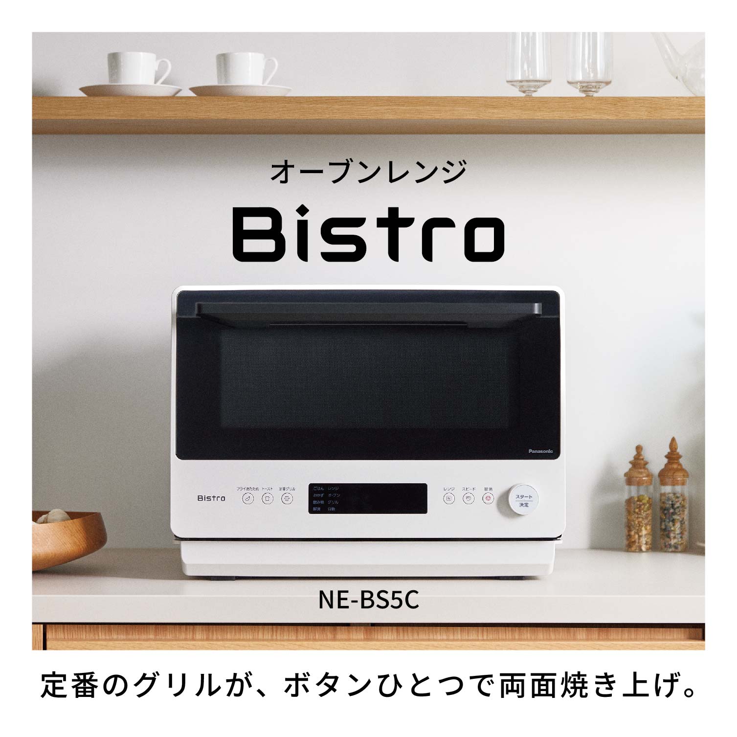 公式店 パナソニック オーブンレンジ 26L ビストロ 選べる2色 NE-BS5C Bistro フラット 赤外線 あたため 両面焼き グリル皿 解凍  送料無料