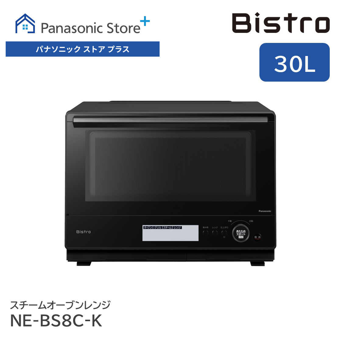 公式店 パナソニック スチームオーブンレンジ ビストロ 30L 選べる2色 NE-BS8C Bistro ヒートグリル皿 凍ったまま 電子レンジ  あたため 解凍 スチーム : y-ne-bs8c-k : パナソニック ストア プラス Yahoo!店 - 通販 - Yahoo!ショッピング