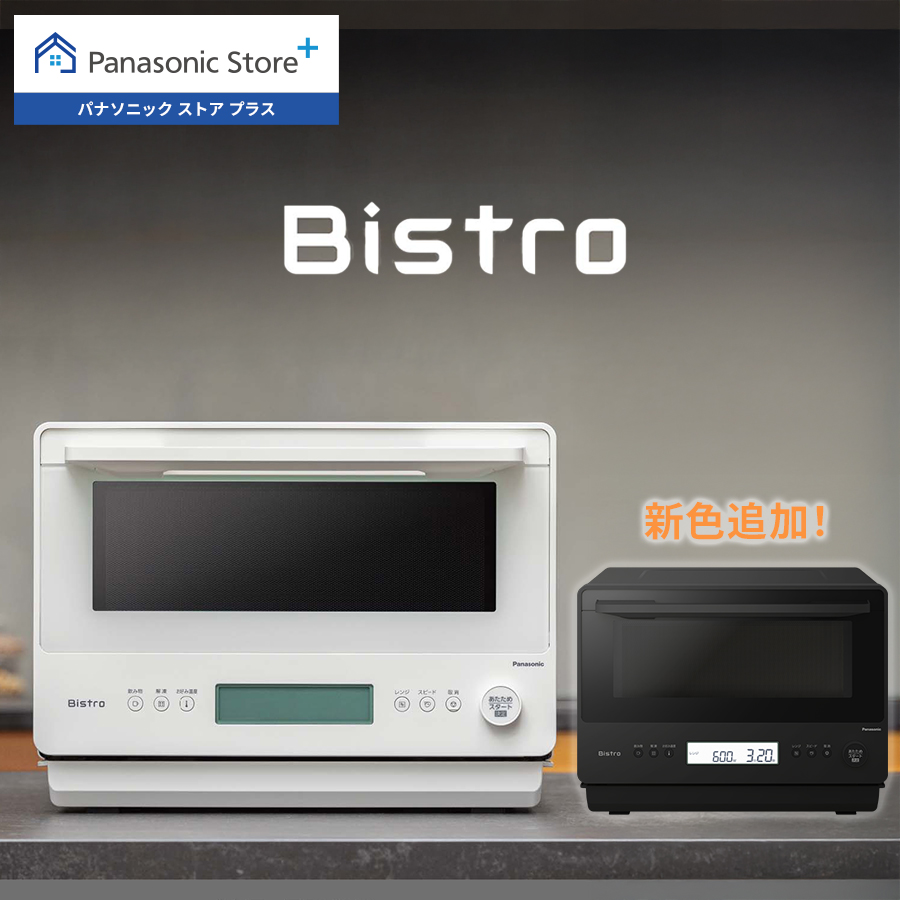 Bistro（Panasonic） 公式店 パナソニック 単機能レンジ ビストロ 26L