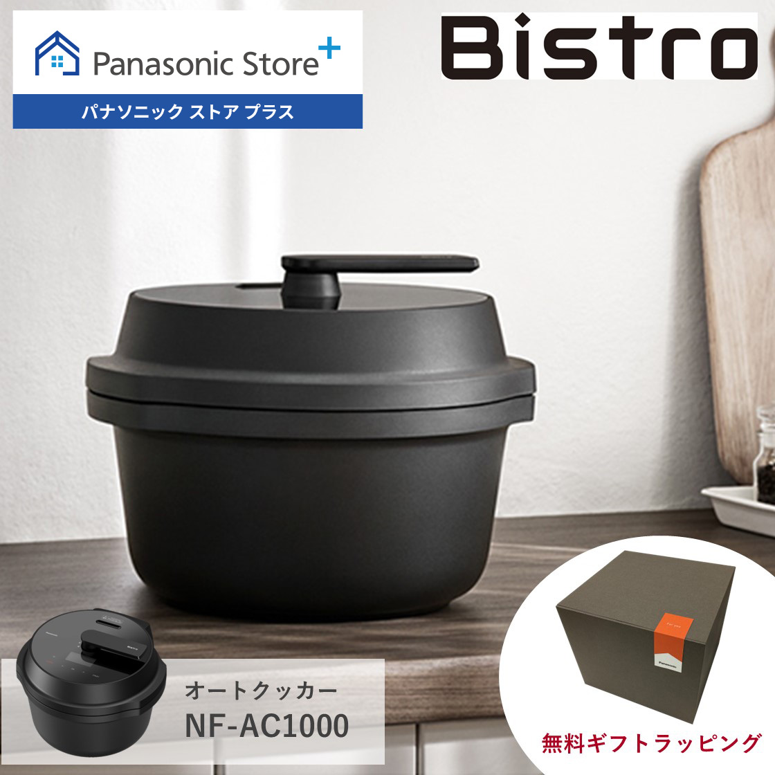 Bistro（Panasonic） 公式店 パナソニック 自動調理鍋 オート