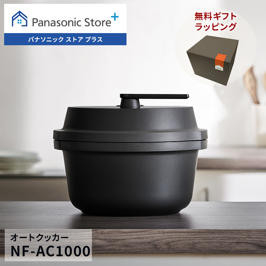 Bistro（Panasonic） 公式店 パナソニック 自動調理鍋 オート
