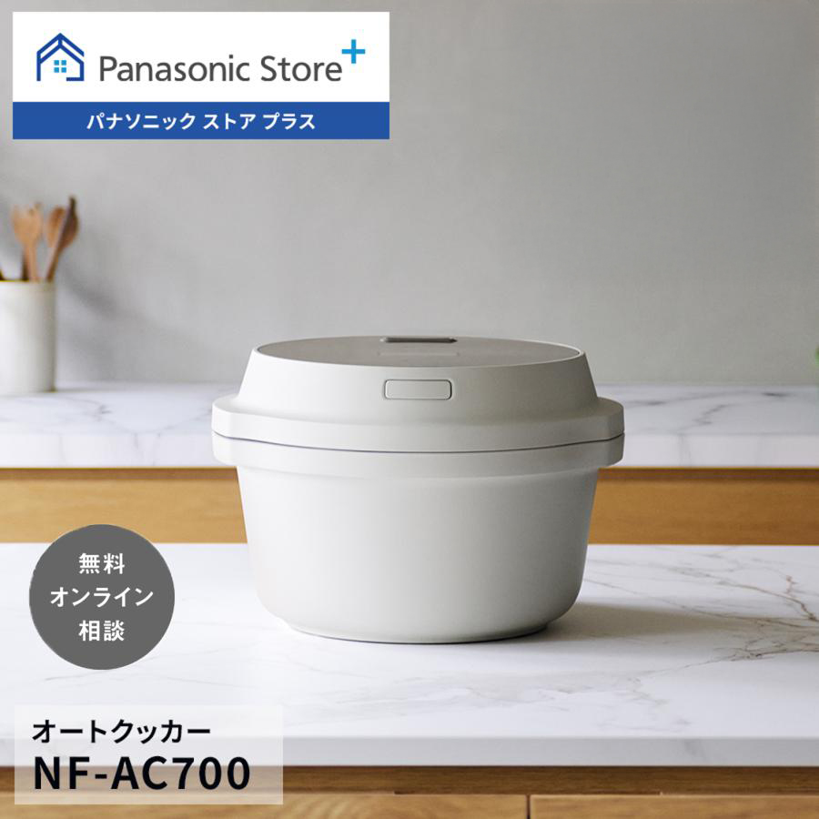 Panasonic NF-AC700-H 自動調理鍋 2024年製 未使用 ビストロ 公式店 パナソニック 自動調理鍋 オートクッカー NF-AC700