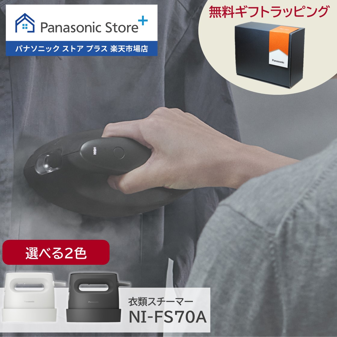 【新品】Panasonic   衣類スチーマー NI-FS70A- 購入 衣類スチーマー NI-FS70A | アイロン・衣類スチーマー