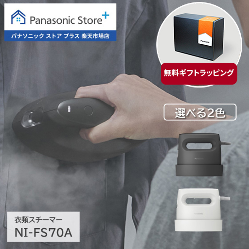 Panasonic 公式店 パナソニック 衣類スチーマー NI-FS70A