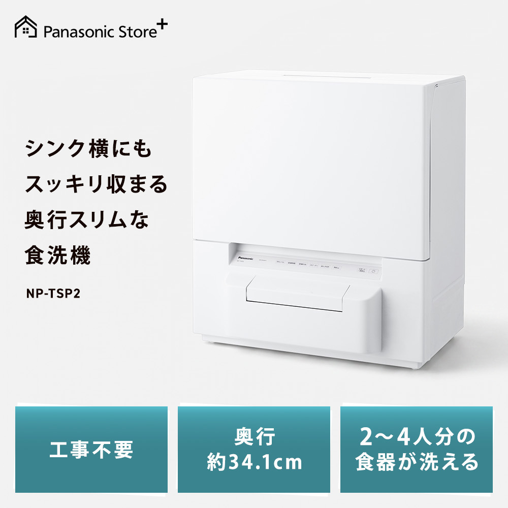 Panasonic（パナソニック） 公式店 食器洗い乾燥機 庫内容積約36L NP