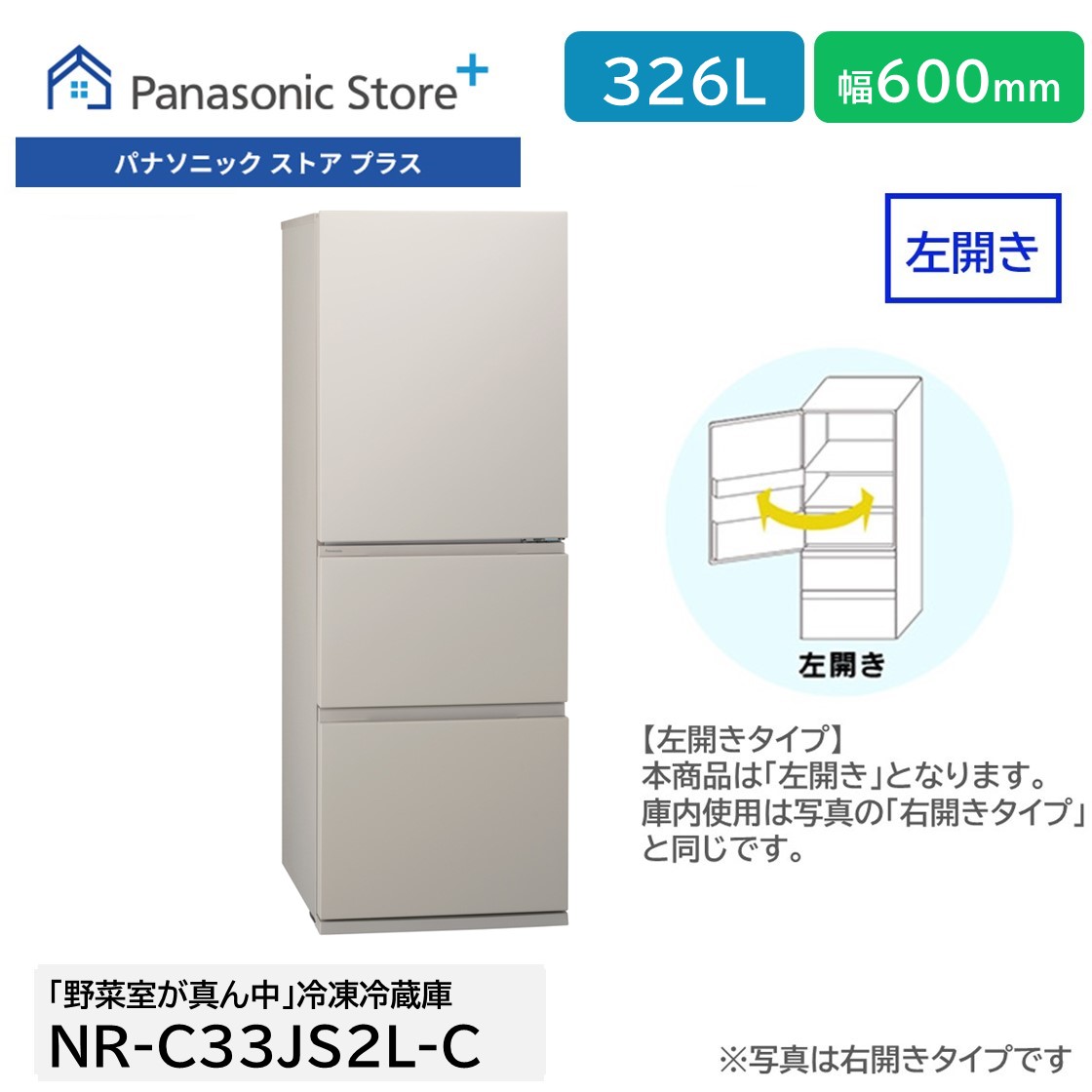 Panasonic（パナソニック） 公式店 冷蔵庫 NR-C33JS2 326L 奥行・幅