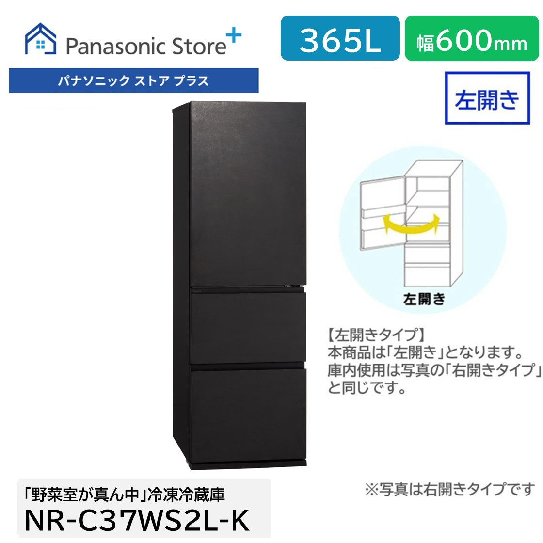 Panasonic（パナソニック） 公式店 冷蔵庫 NR-C37WS2 365L 奥行・幅