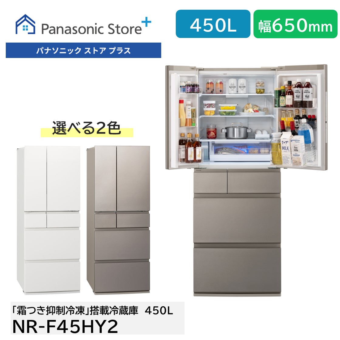 公式店 パナソニック 冷蔵庫 NR-F45HY2 450L 幅65cm 大容量冷凍室