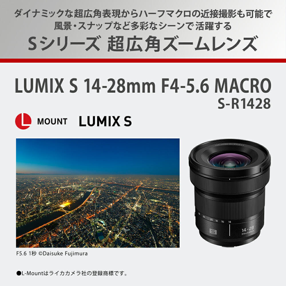 LUMIX 公式店 パナソニック レンズ S S-R1428 広角ズーム 14-28mm