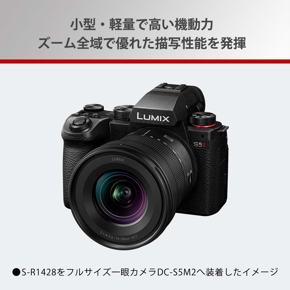 LUMIX 公式店 パナソニック レンズ S S-R1428 広角ズーム 14-28mm