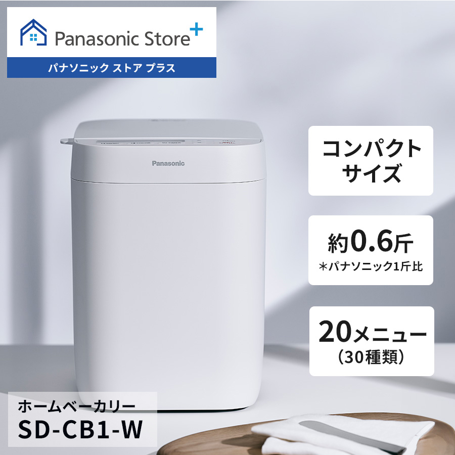 Panasonic（パナソニック） 公式店 ホームベーカリー 約0.6斤 SD-CB1