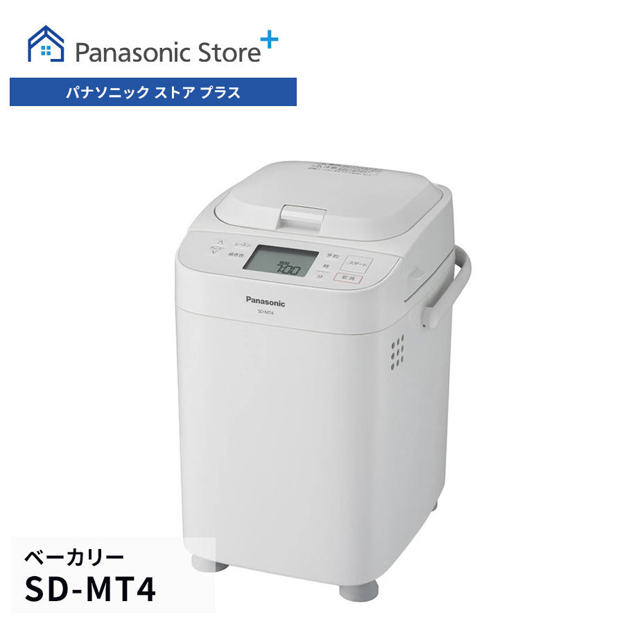 2023年製 SD-MT4 ホームベーカリー　パナソニック 1斤タイプ Panasonic（パナソニック） 公式店 ホームベーカリー 1斤 SD-MT4