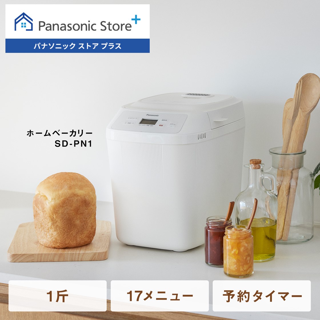 公式店 パナソニック ホームベーカリー 1斤タイプ ホワイト SD-PN1-W 無料ギフトラッピング Panasonic Store Plusモデル  シンプルモデル 3STEP 簡単