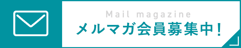 メルマガ会員募集中