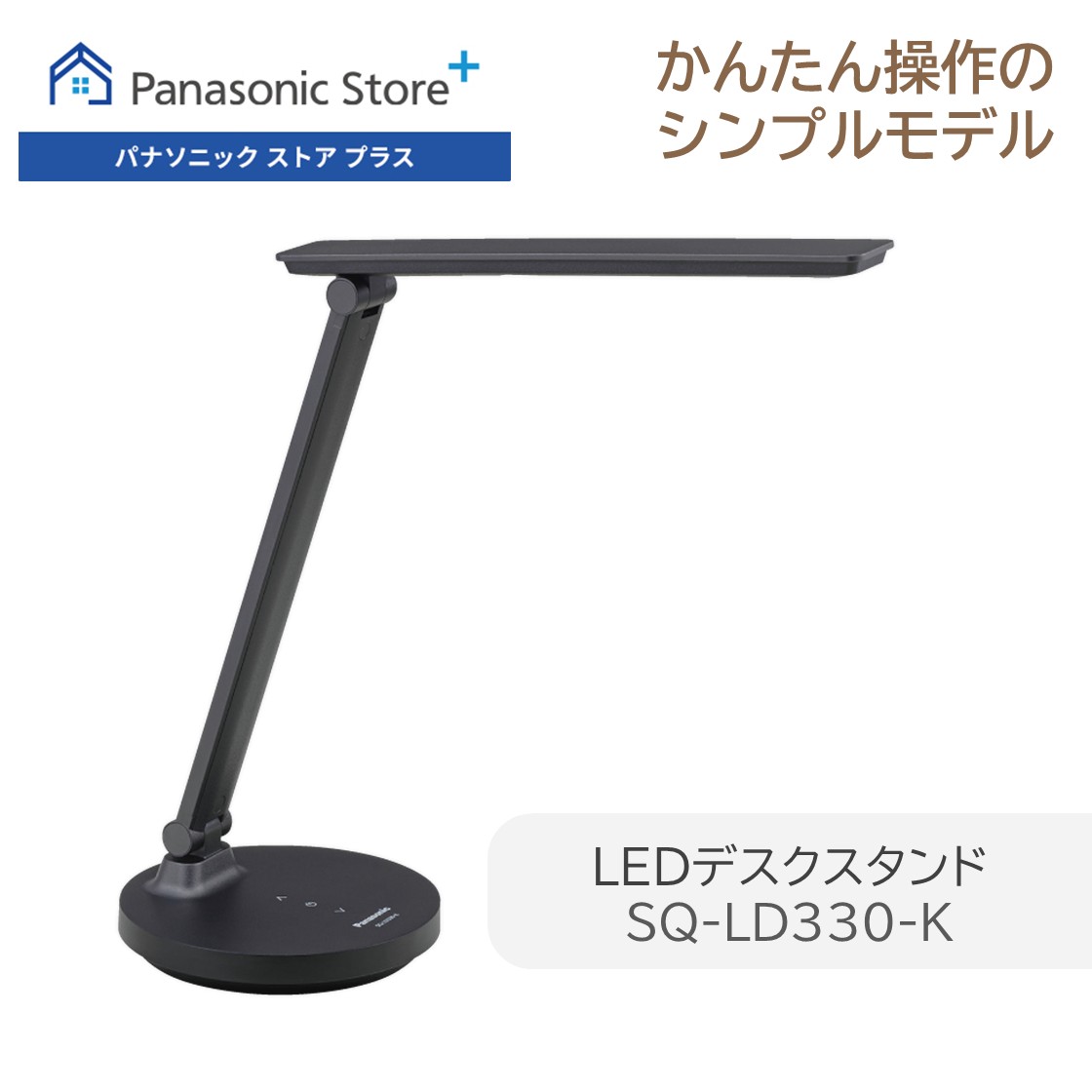 Panasonic（パナソニック） 公式店 LED デスクライト SQ-LD330 調光