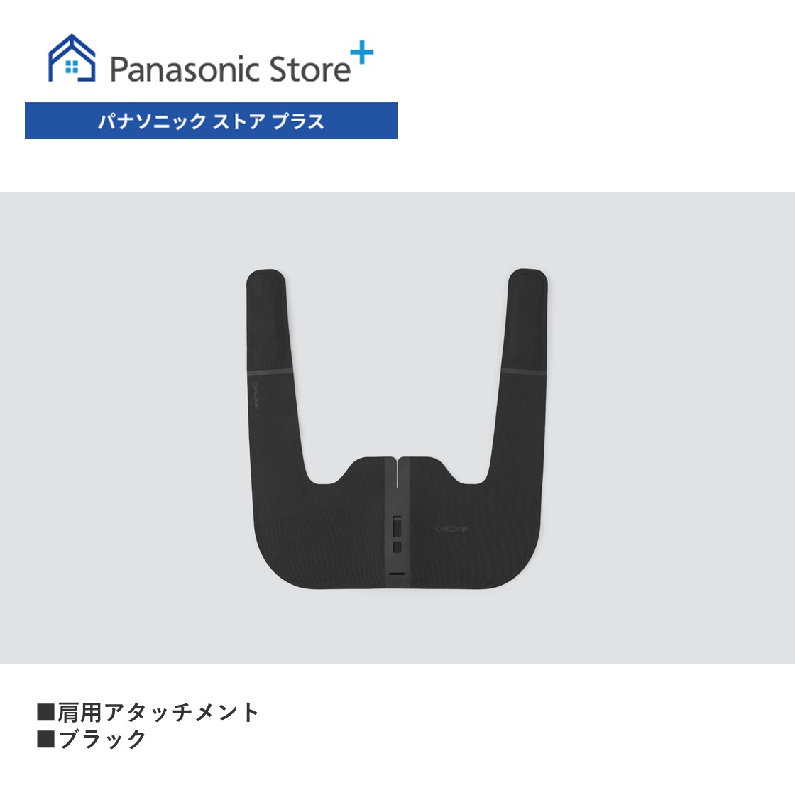 コリコラン 公式店 パナソニック コリコランワイド3D 肩